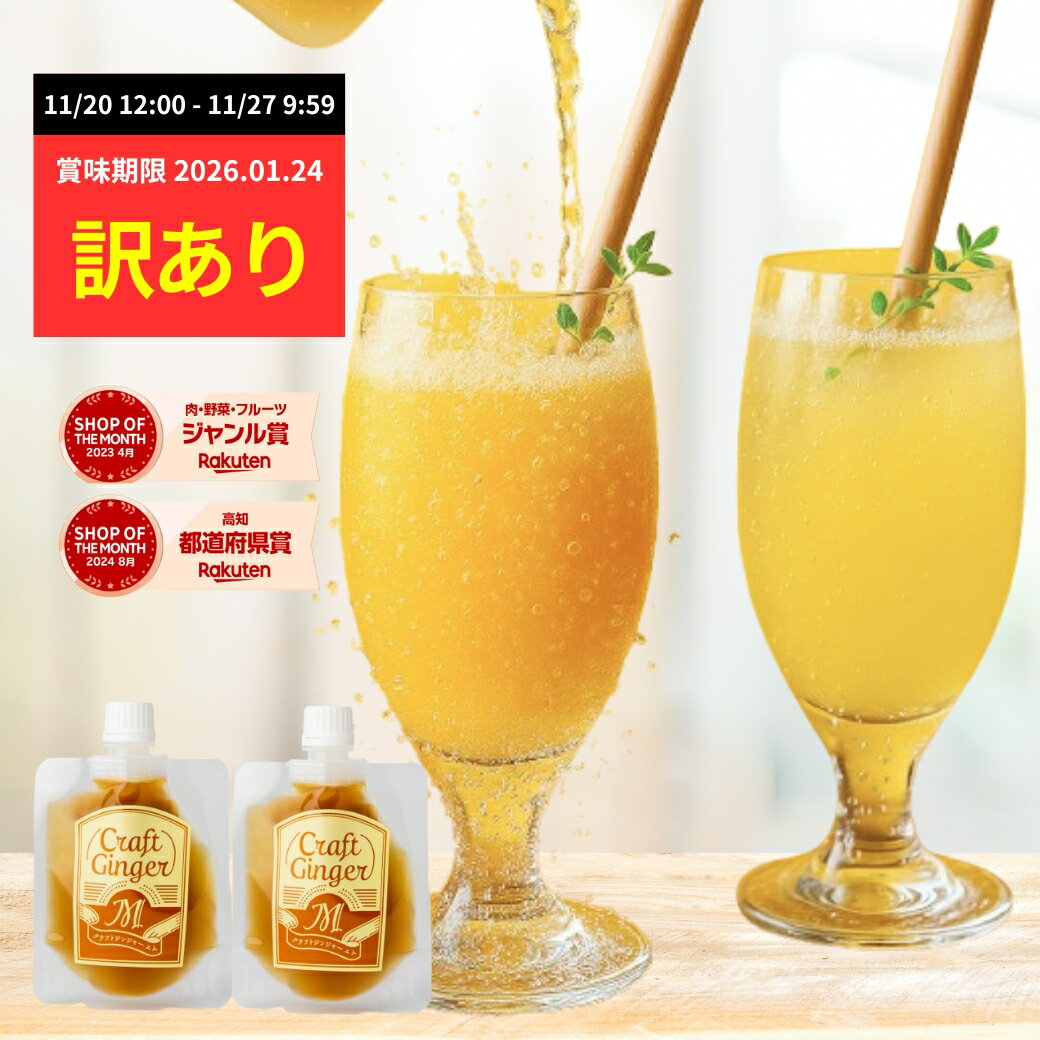 【訳あり★賞味期限2026年1月24日★通常価格1400円→500円】Craft Ginger M 80ml×2 在庫処分 送料無料 国産 ジンジャーシロップ 無添加 お試し 生姜シロップ ジンジャーエール クラフトジンジャー シロップ 生姜湯 フードロス 削減 ポイント消化 メール便 ポスト投函