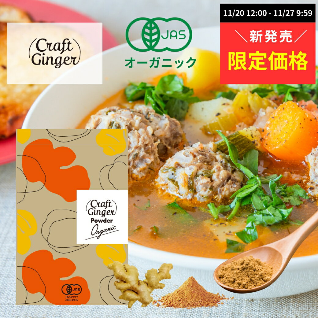 【新発売★限定価格】＼新発売／ オーガニック クラフトジンジャー パウダー 100g 送料無料 有機JAS認証..