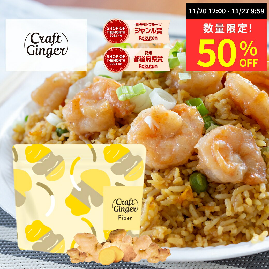【数量限定★50％OFF】＼生姜の食物繊維／ Craft Ginger Fiber 25g 送料無料 食物繊維 ファイバー クラフトジンジャー 高知県産 生姜 無添加 無着色 国産 乾燥しょうが 乾燥野菜 簡単 時短 料理 冷奴 薬味 そうめん 買い回り メール便 ポスト投函のサムネイル