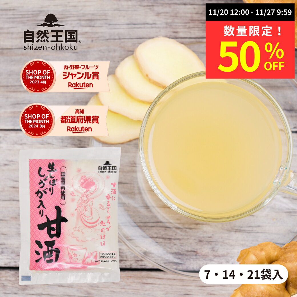 【数量限定★最大50%OFF】【自然王国 公式】 生しぼり しょうが 入り 甘酒 27g ＼送料無料／ 高知県産 ..