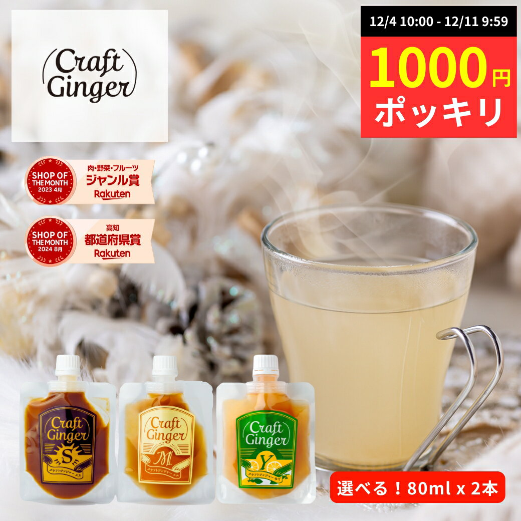 【数量限定★1000円ポッキリ】＼選べる！／ 生姜シロップ 80ml × 2 送料無料 国産 無添加 ジンジャーシロップ お試し セット ジンジャーエールの素 高知県産 しょうが 濃縮 希釈 炭酸 ドリンク 辛口 ジンジャーエール 生姜湯 ゆず茶 温活 メディア紹介のサムネイル