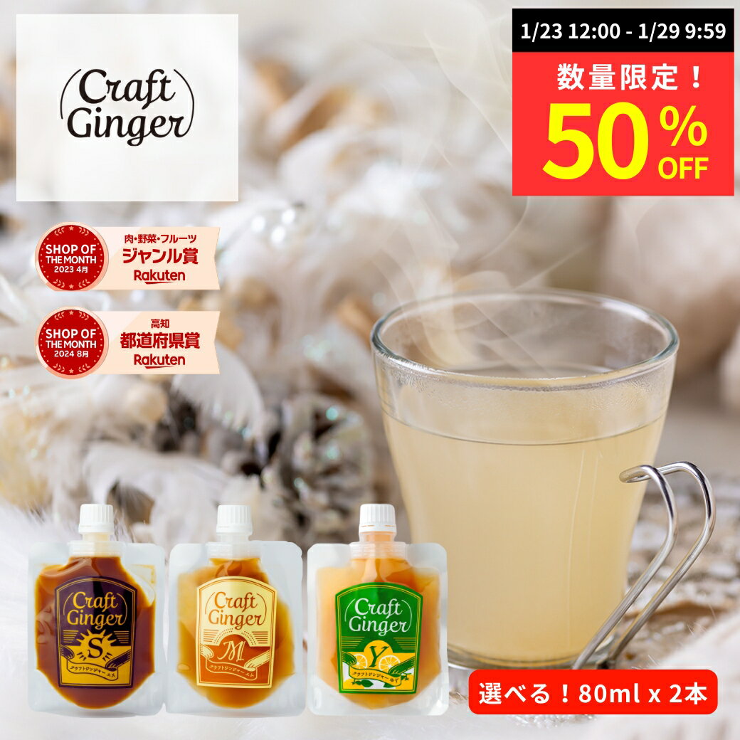 【数量限定★50%OFF】＼選べる！／ 生姜シロップ 80ml × 2 送料無料 国産 無添加 ジンジャーシロップ お..