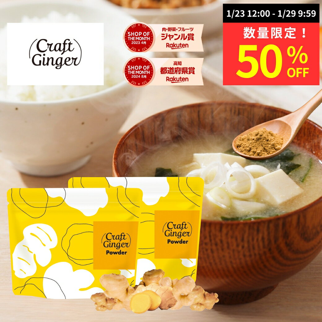【数量限定★50％OFF】＼まとめ買い／ 【高知県産 無添加 濃さ450倍】 Craft Ginger Powder 75g x 2袋 送料無料 ジンジャーパウ...