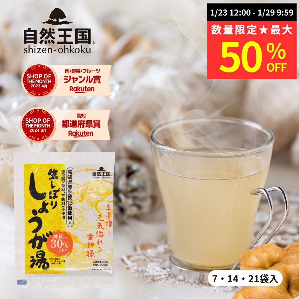 商品説明 名称 粉末清涼飲料 原材料名 砂糖（グラニュ糖（てん菜（北海道産））、黒糖（さとうきび（沖縄県産）））、生姜粉末馬鈴薯澱粉、生姜繊維、みじん生姜 内容量 12g（1袋あたり） 賞味期限 製造日より2年 保存方法 直射日光、高温・多湿を避け、涼しい所で保存してください。 製造者 株式会社あさの 高知県香美市土佐山田町旭町1丁目5-25 備考 追跡可能メール便でのお届けとなります。 ○商品特徴 高知県産生姜1.3倍使用（※）高知県産生姜を贅沢に使用。甘さ控えめで生姜の爽やかな風味をお楽しみいただけます。（※）自社従来品生しぼりしょうが湯1杯分と比較 ＜お召し上がり方＞ 1袋（12g）を湯呑み茶碗等、耐熱カップに入れ、約120mlの沸騰したお湯を注ぎ、よくかき混ぜてお召し上がりください。お好みによってお湯の量を加減してお召し上がりください。熱湯をご使用の際、ヤケド等には十分お気をつけください。 ○こんな方におすすめ ・糖質が気になる ・冷えが気になる ・寝付きが悪い ・エアコン冷えが気になる ・汗をかくことが少ない ・冷たい飲み物をよく飲む ○高知県産生姜の特徴 香り豊かで奥行きがあり爽やか、まろやかな辛味。しょうが特有の風味に優れており、加熱調味効果が高い。生姜風味を強調したいシーンには最適です。 ○高知県の栽培環境 生姜は熱帯地域原産のため、高温多湿な環境を好み、18℃以上で発芽、10℃以下になると根茎が腐り始めます。生育適温は25～30℃と言われています。高知の温暖な気候、根茎の肥大期（9月）に豊潤な降水量があり、秋の昼夜の寒暖の差が大きいことや（気温が下がると土壌の養分を活発に取り入れる）、綺麗な伏流水がある（繊維質の少ない大きな生姜に育つ）ことが品質の良い生姜を育てる要因です。 ○生姜収穫量日本一「高知県」 全国年間生産量46,500トン 高知：1万9600トン（42.15%）、熊本：5150トン（11.08%）、千葉：4250トン（9.14%） ※2020年農林水産省統計データより 【FSSC22000認証取得工場】 (株)あさのの本社工場では、食品安全に関する国際規格「FSSC22000（Food Safety System Certification）」の認証を取得しました。今後も従業員に対して食の安全に関する教育を更に推し進めるとともに、内部管理体制の整備を通じて、お客様に安心安全な商品をお届けできるよう従業員一丸となって取り組んでまいります。