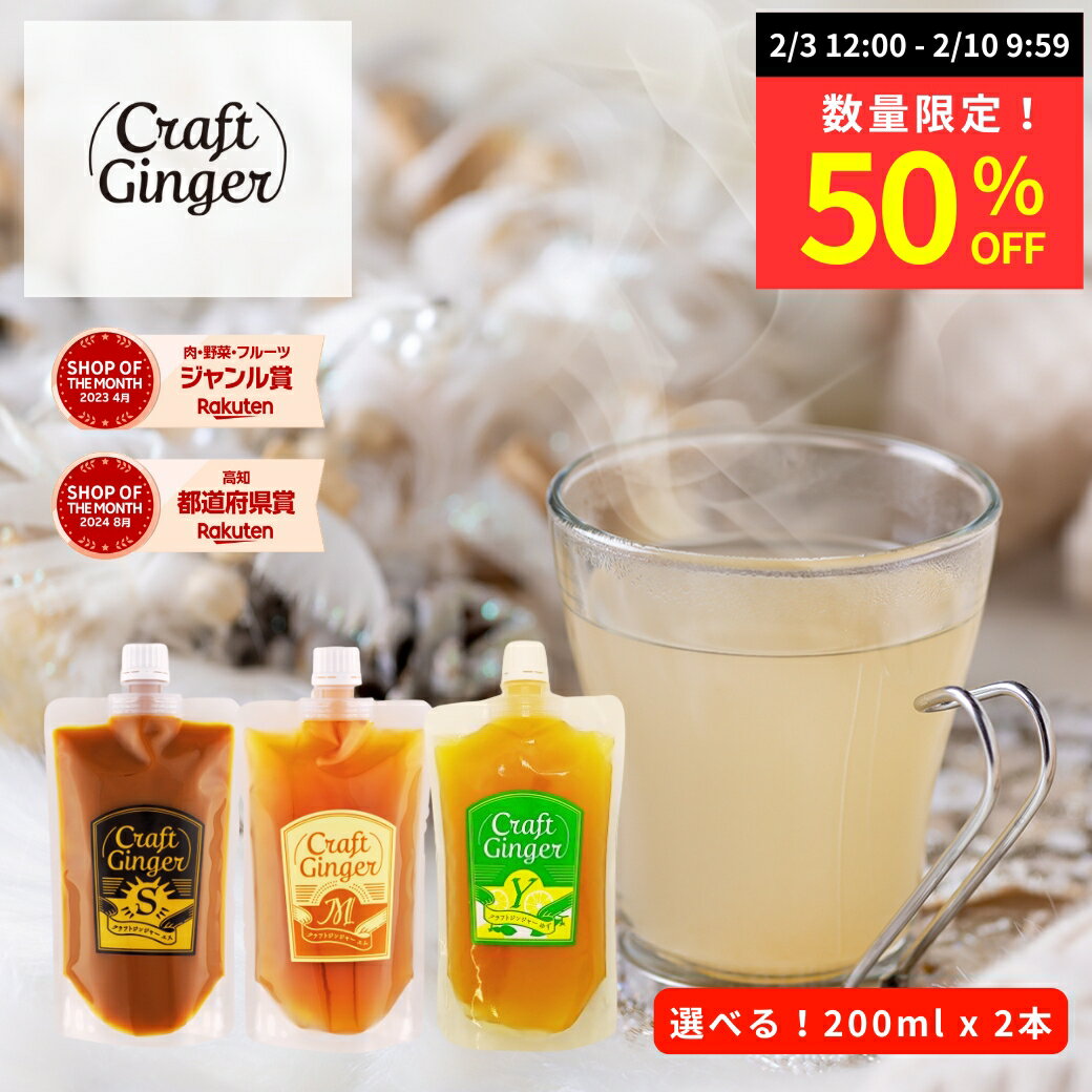 【数量限定★50%OFF】＼選べる！／ クラフト ジンジャーシロップ 200ml × 2 【パウチタ