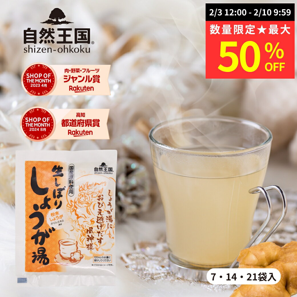 【数量限定★最大50％OFF】＼ZIP! 紹介商品／【自然王国 公式】 生しぼり しょうが湯 18g ＼送料無料／ 国産 粉末 生姜パウダー 黒糖 生姜湯 ショウガ湯 ジンジャーティー 生姜茶 温活 ホット ジンジャー しょうが 生姜 風邪予防 免疫力