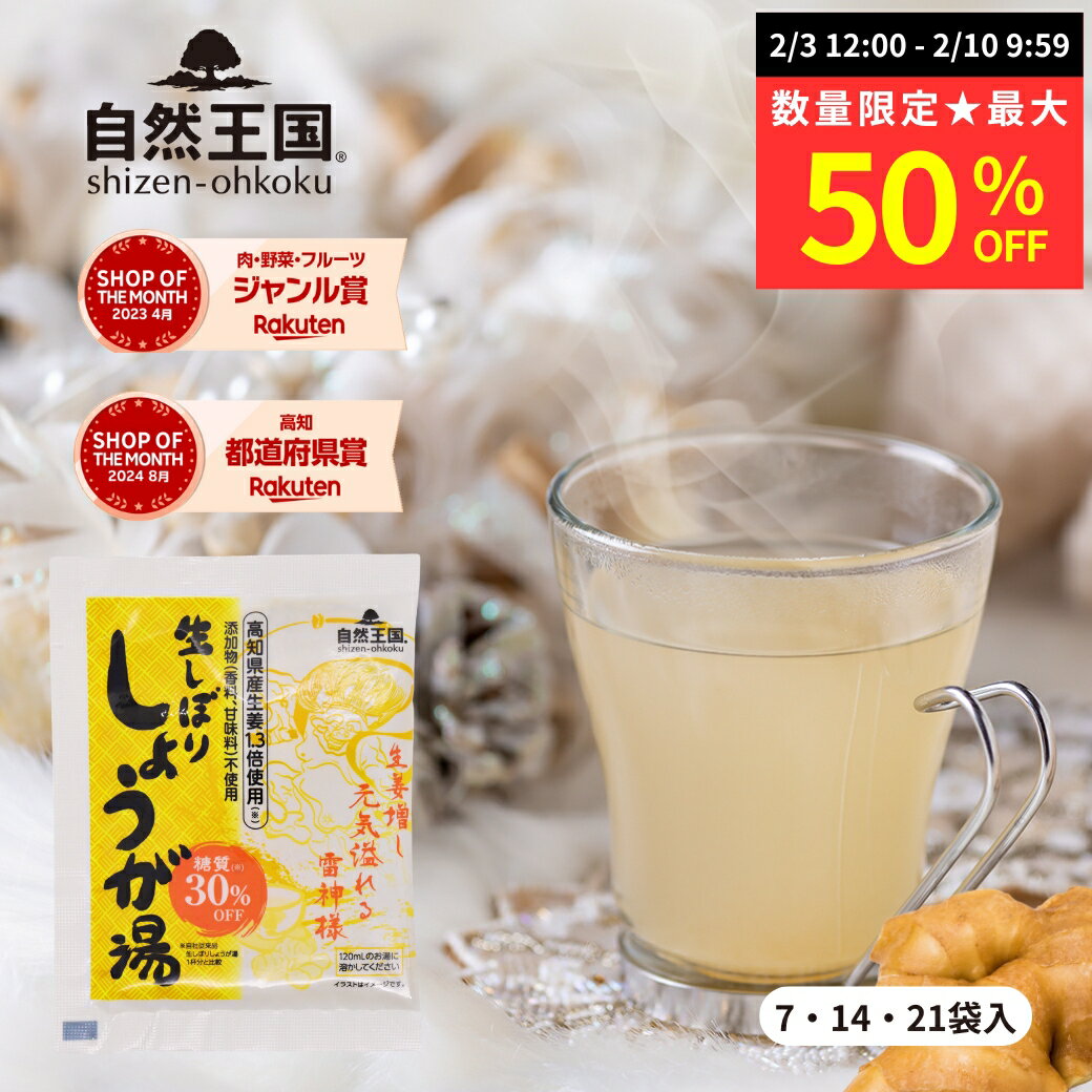 【数量限定★最大50％OFF】【自然王国 公式】 生しぼり しょうが湯 糖質30%OFF 12g ＼送料無料／ 国産 粉末 生姜パウダー 黒糖 生姜湯 ショウガ...