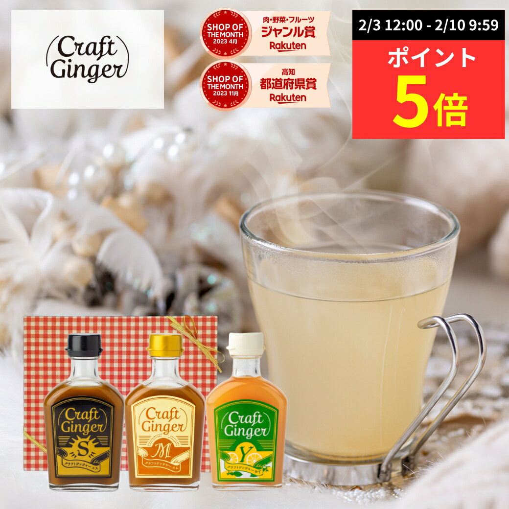 【ポイント5倍】【バレンタインギフト★送料無料】 ＼ジンジャーシロップ 飲み比べ セット／ 【Craft Ginger S・M・Y 200ml x 3本】 贈答用 国産 無添加 生姜シロップ 生姜湯 しょうが湯 ジンジャーエール 生姜 温活 健康 バレンタイン ギフト プレゼント