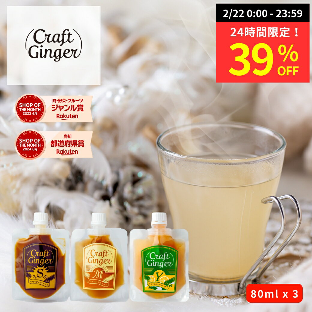 【24時間限定★39％OFF】【全フレーバー お試しセット】 生姜シロップ 80ml × 3 送料無料 国産 無添加 ジンジャーシロップ 無加水 ジンジャーエールの素 高知県産 しょうが 濃縮 希釈 炭酸 ドリンク 辛口 ジンジャーエール 生姜湯 ゆず茶 温活