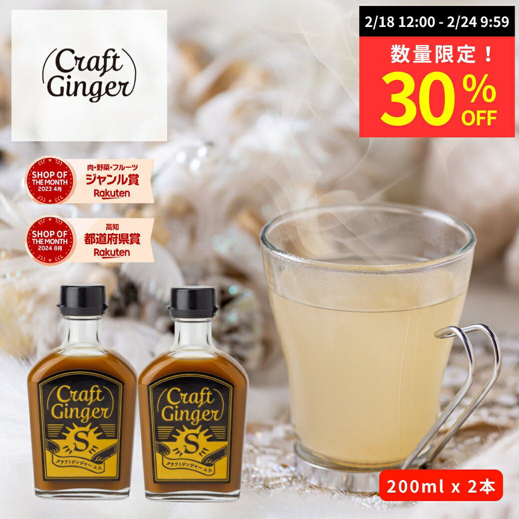 【数量限定★30％OFF】＼まとめ買い／ Craft Ginger S 200ml×2 送料無料 ジンジャーシロップ 瓶入り 国..