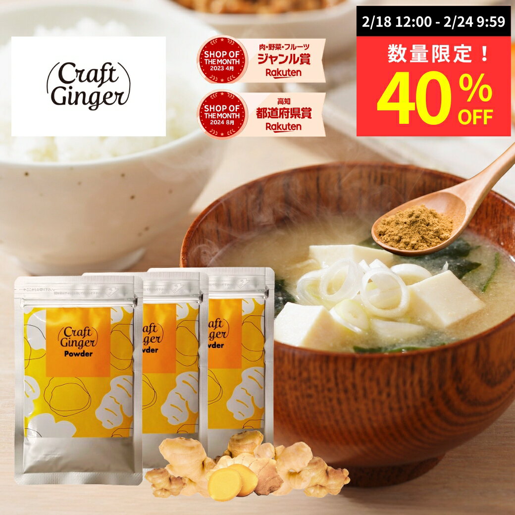 【数量限定★40％OFF】＼お試しサイズ／ 【無添加 濃さ450倍】 Craft Ginger Powder 25g×3袋 ジンジャーパウダー 生姜パウダー 無...