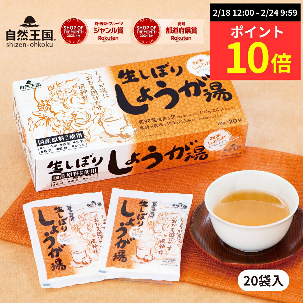 【ポイント10倍】【ZIP! 紹介商品】＼4箱から送料無料／【自然王国 公式】【生しぼり しょうが湯 18g×20袋入 化粧箱】 国産 粉末 生姜パウダー 黒糖 生姜湯 ジンジャーティー 生姜茶 温活 ジンジャー しょうが 生姜 風邪予防 冷え