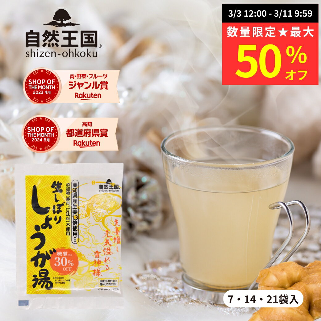 【数量限定★最大50%オフ】【自然王国 公式】 生しぼり しょうが湯 糖質30%OFF 12g ＼送料無料／ 国産 粉末 生姜パウダー 黒糖 生姜湯 ショウガ湯 ジンジャーティー 生姜茶 温活 ホット ジンジャー しょうが 生姜 風邪予防 免疫力