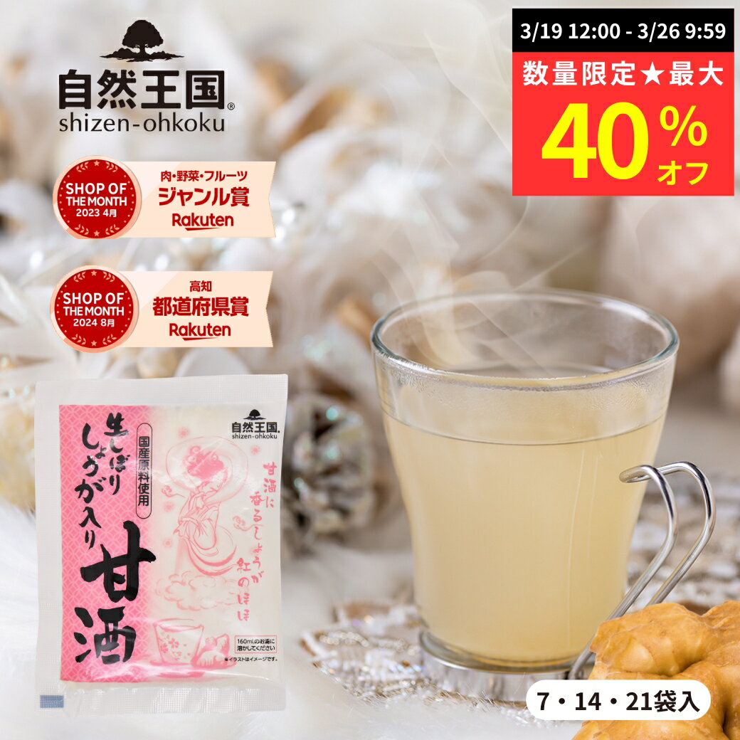 【数量限定★最大40％オフ】【自然王国 公式】 生しぼり しょうが 入り 甘酒 27g ＼送料無料／ 高知県産 生姜 酒粕 酒かす 使用 無添加 あま酒 あまざ...