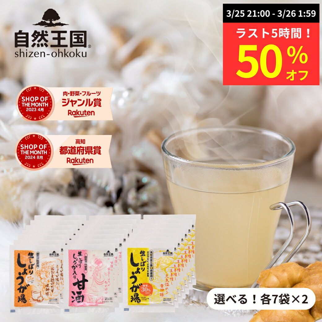【ラスト5時間★50％オフ】＼選べる！2種アソート／ 【自然王国 公式】【生しぼり しょうが湯 ・  ...