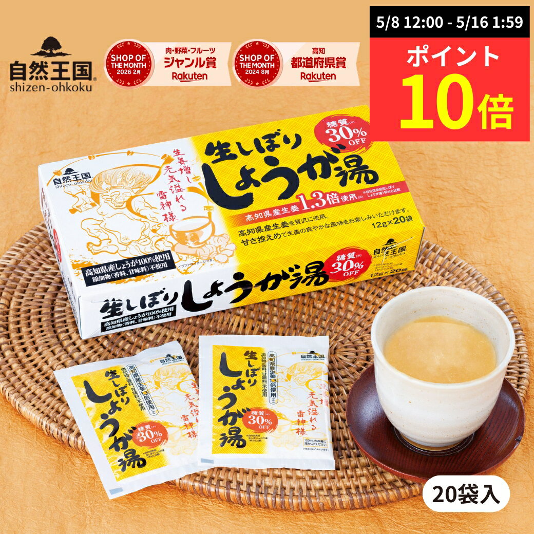 【ポイント10倍★5/16 1:59まで】＼4箱から送料無料／【自然王国 公式】【生しぼり しょうが湯 糖質30%OFF 12g×20袋入 化粧箱】 国産 粉末 生姜パウダー 黒糖 生姜湯 ジンジャーティー 生姜茶 温活 ジンジャー しょうが 生姜 風邪予防 冷え（楽天・高知の生姜専門店 Craft Ginger）