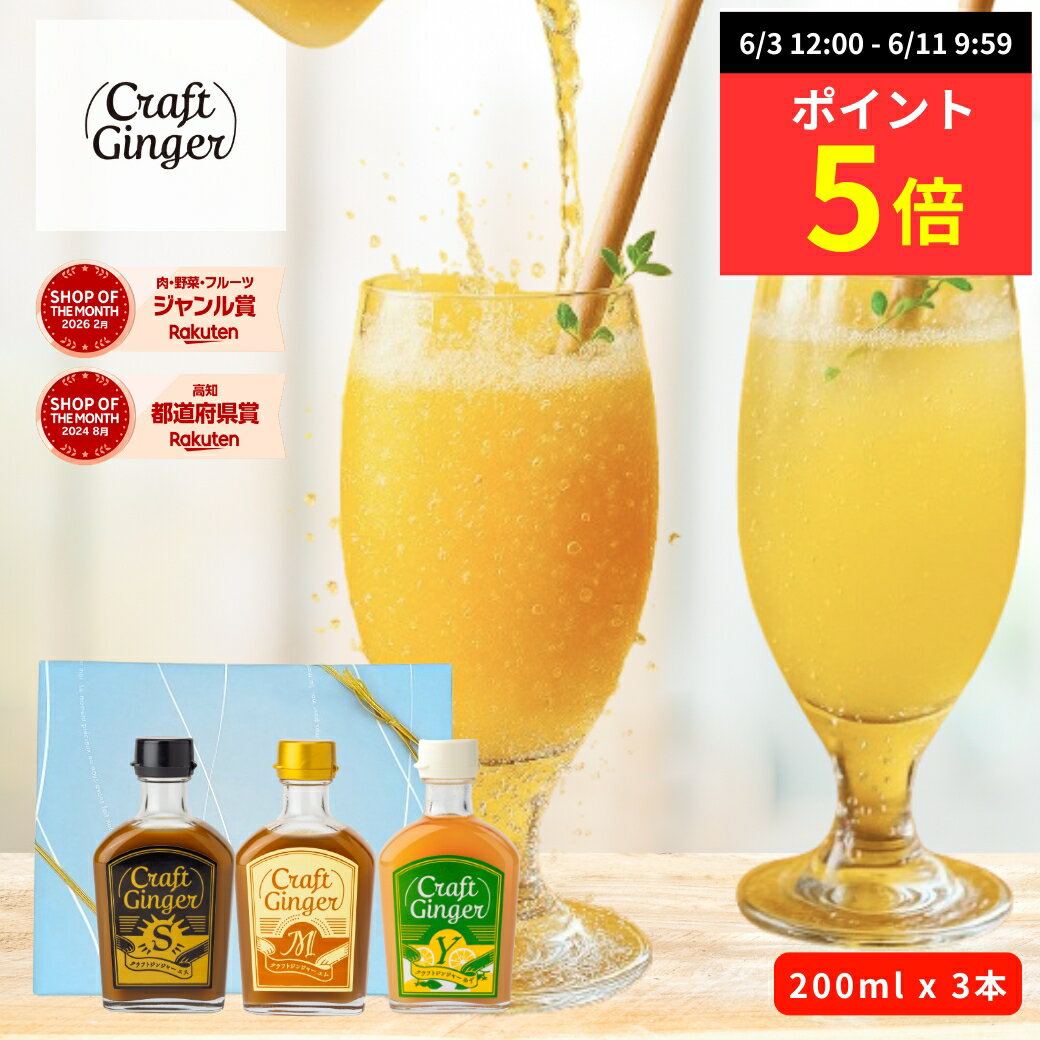 ＼ジンジャーシロップ 飲み比べ セット／  送料無料 贈答用 国産 無添加 生姜シロップ 生姜湯 ジンジャーエール 生姜 温活 健康 プレゼント 父 義父