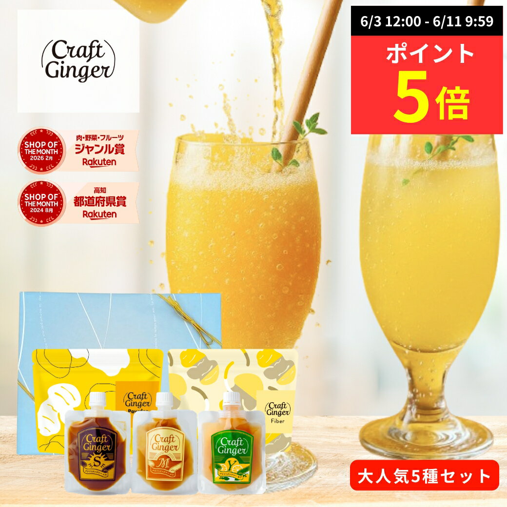 ＼生姜専門店こだわり 5種ギフトセット／ ●Craft Ginger S・M・Y 80ml ●生姜パウダー 75g ●生姜ファイバー 25g プレゼント 父 義父