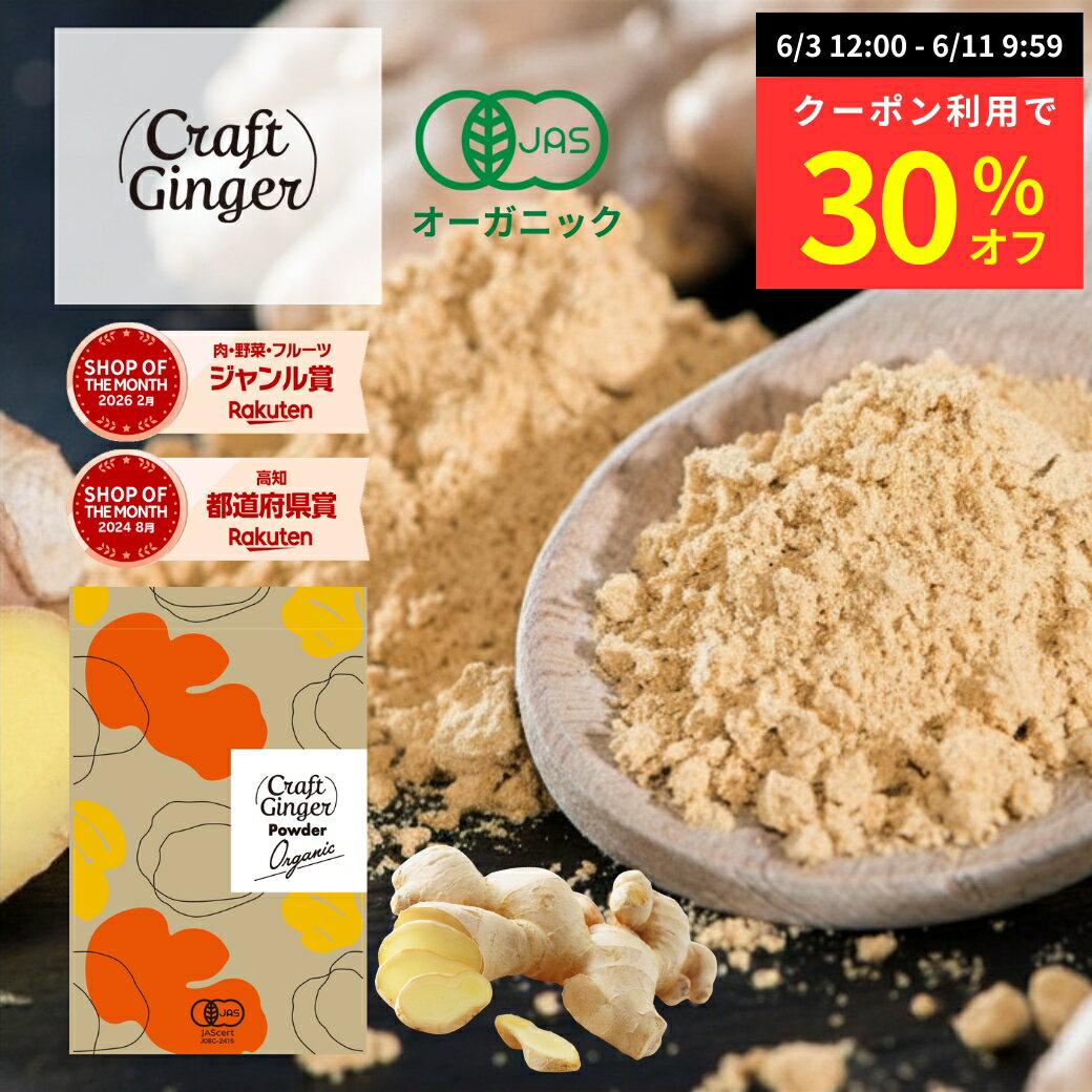 オーガニック 生姜パウダー 100g 無農薬 有機栽培 有機JAS クラフトジンジャー パウダー 送料無料 無添加 国内製造 ジンジャーパウダー 生姜 乾燥生姜 粉末 スパイス 生姜湯 しょうがパウダー ショウガパウダー 温活 ショウガオール