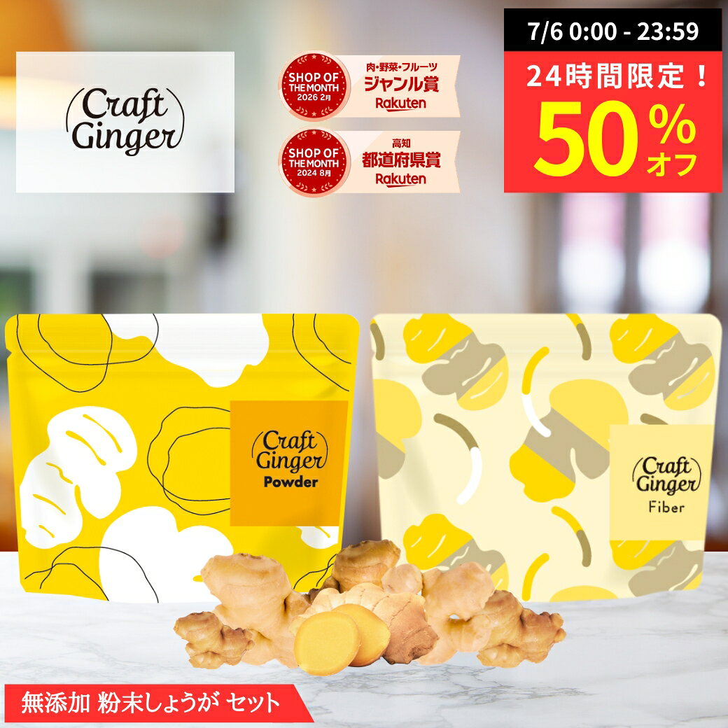 【24時間限定 50％オフ】＼2種類から選べる／ 生姜パウダー or ファイバー セット 送料無料 ジンジャーパウダー ショウガオール 無添加 無着色 乾燥しょうが 高知県産 生姜 粉末 食物繊維 クラフトジンジャー 温活 腸活 メール便