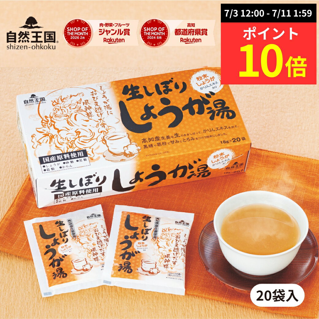 【ポイント10倍】【ZIP! 紹介商品】＼4箱から送料無料／【自然王国 公式】【生しぼり しょうが湯 18g×20袋入 化粧箱】 国産 粉末 生姜パウダー 黒糖 生姜湯 ジンジャーティー 生姜茶 温活 ジンジャー しょうが 生姜 風邪予防 冷え