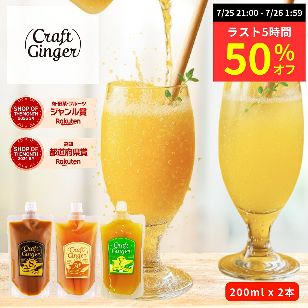 ＼3種類から選べる！／ クラフト ジンジャーシロップ 200ml × 2 簡易包装 送料無料 国産 無添加 選べる 生姜シロップ craft ginger シロップ ジンジャーエール 生姜湯 しょうが湯 ゆず湯 温活 生姜 メール便