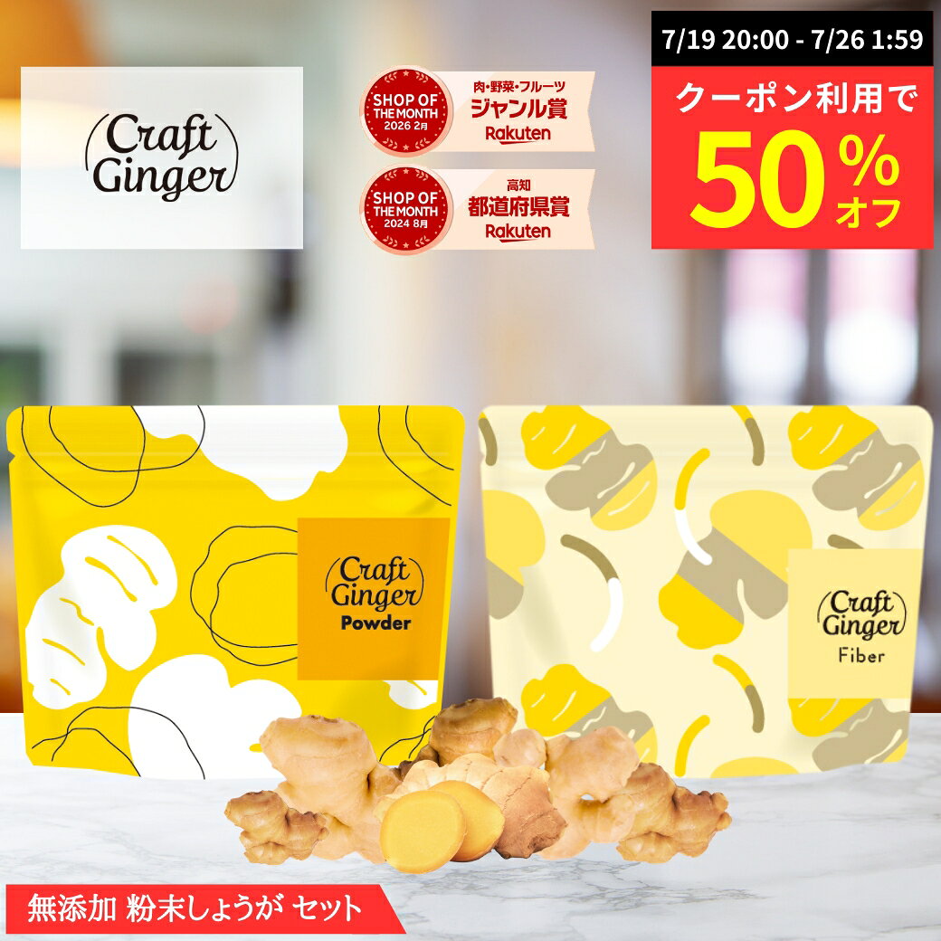 【7/19 20:00～ クーポン利用で50%オフ】＼2種類から選べる／ 生姜パウダー or ファイバー セット 送料無料 ジンジャーパウダー ショウガオール 無添加 無着色 乾燥しょうが 高知県産 生姜 粉末 食物繊維 クラフトジンジャー メール便 ポスト投函