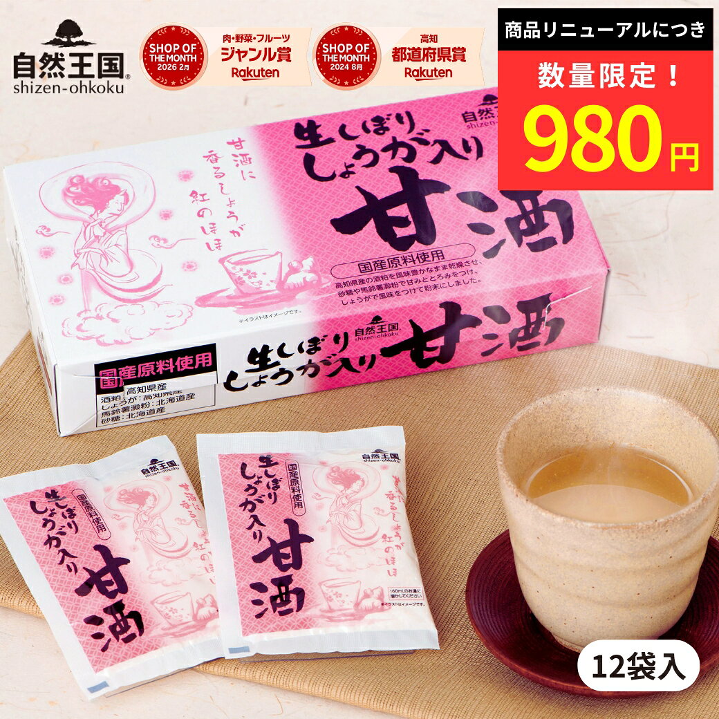 【自然王国 公式】【甘酒 27g×12袋入 化粧箱】 生しぼりしょうが 入り あま酒 粉末 個包装 無添加 高知県産 生姜 酒…