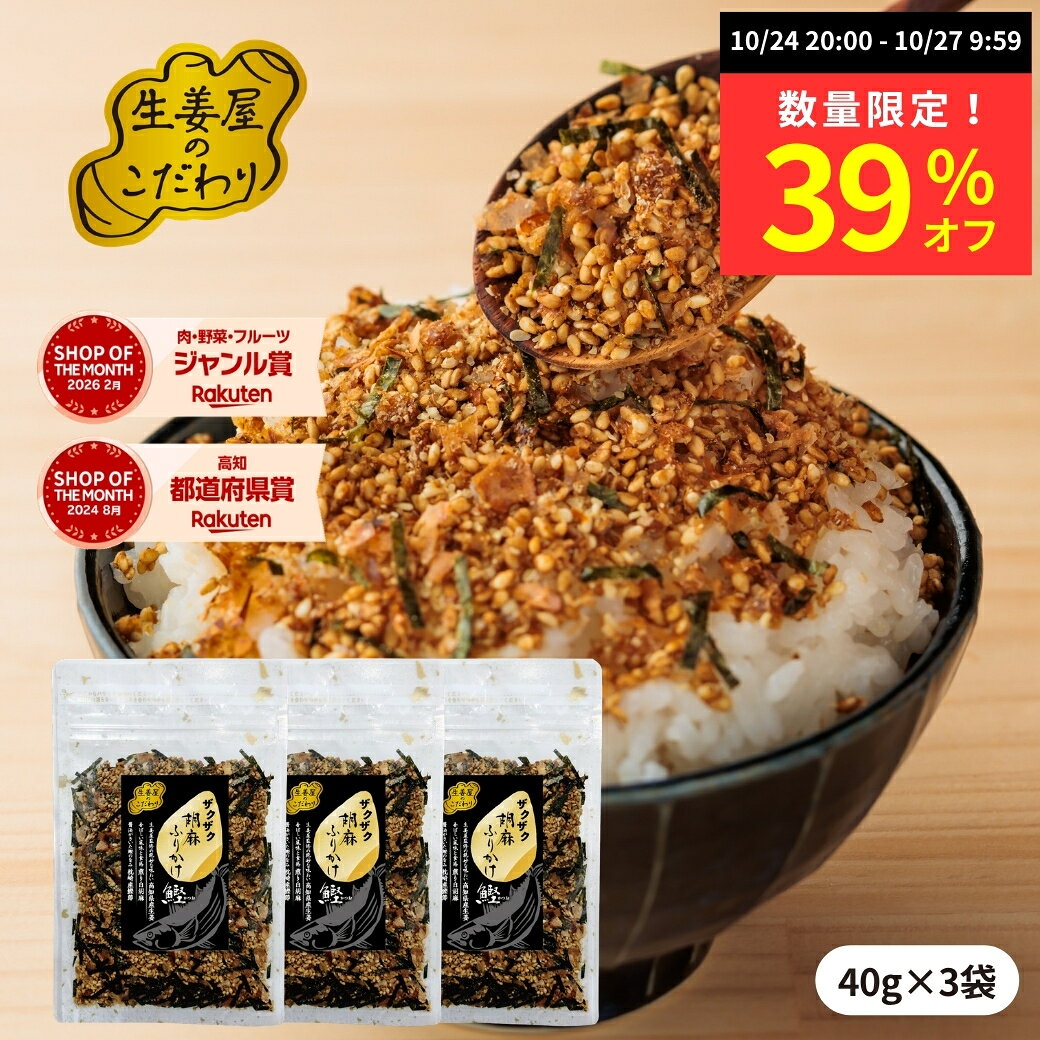 【数量限定 39%オフ】生姜屋のこだわり ザクザク胡麻 ふりかけ 鰹 40g | 小袋 送料...
