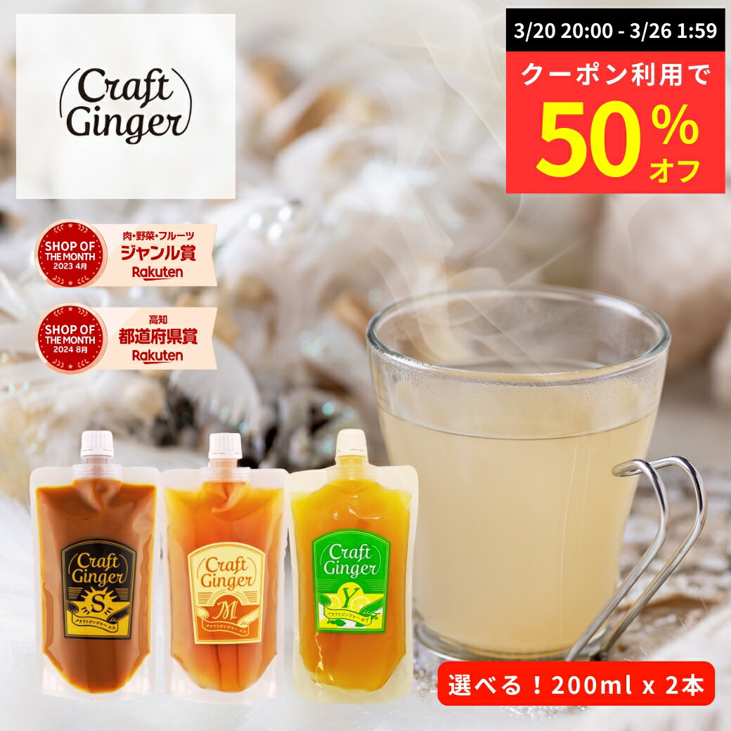 【数量限定★クーポン利用で50％オフ】＼選べる！／ クラフト ジンジャーシロップ 200ml × 2 ...