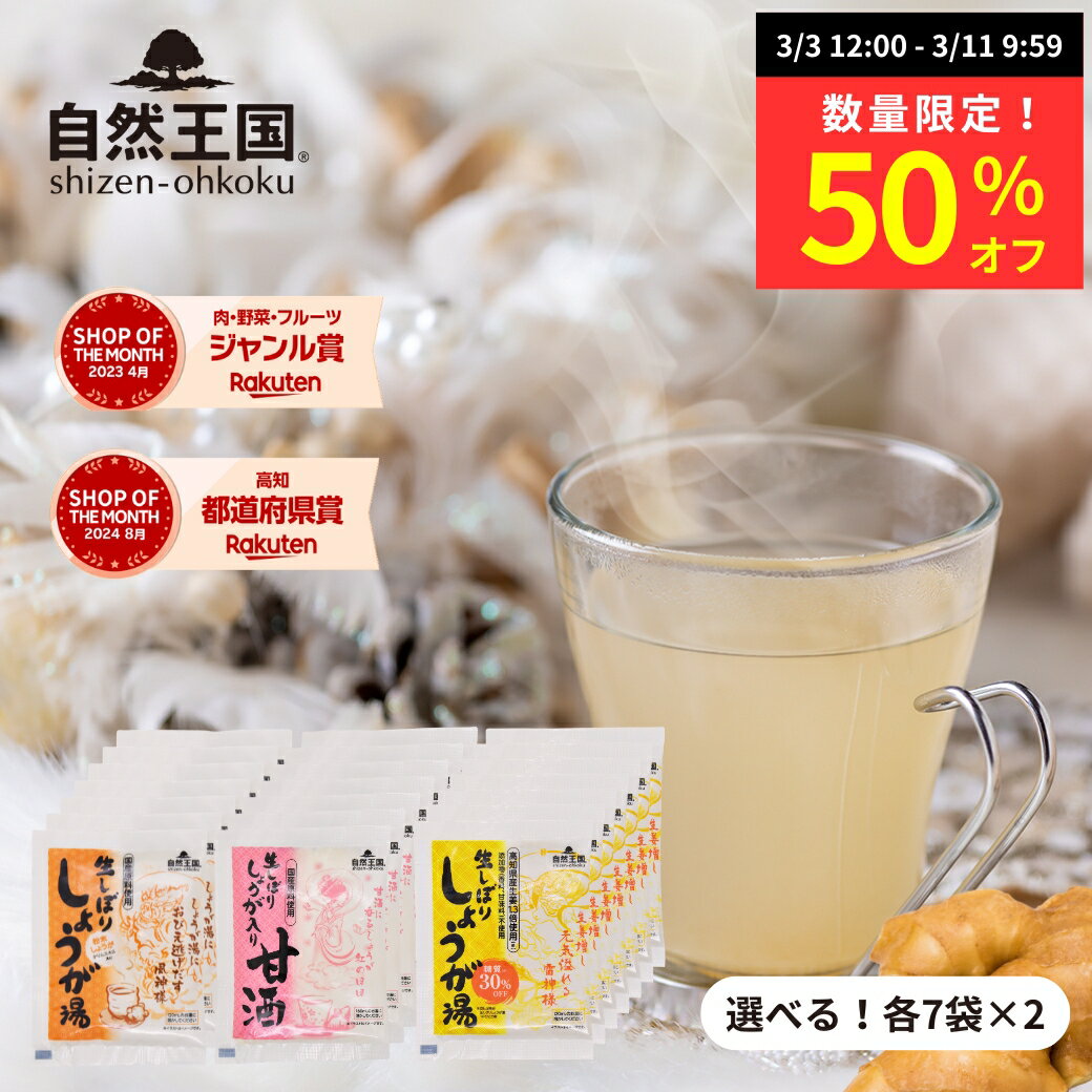 【数量限定★50％オフ】＼選べる！2種アソート／ 【自然王国 公式】【生しぼり しょうが湯 ・ しょ ...