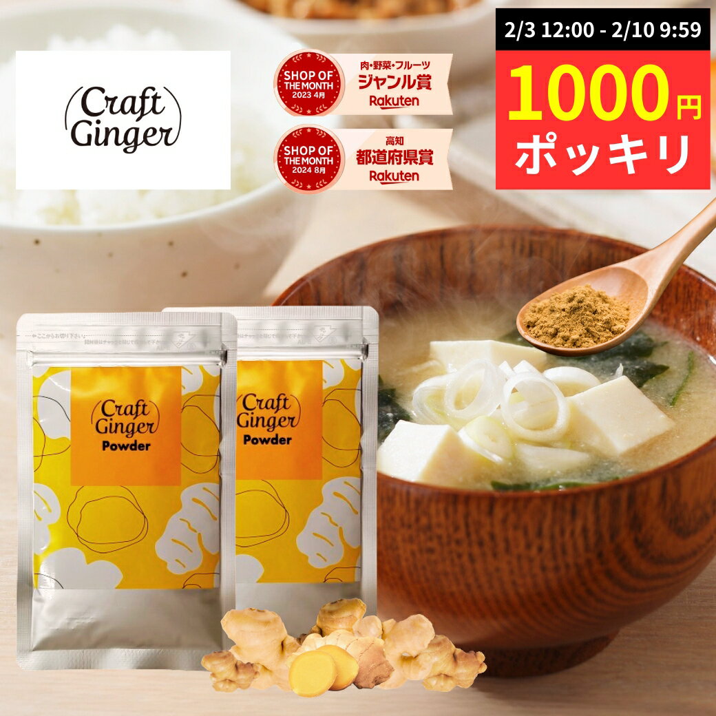 【数量限定★1000円ポッキリ】＼お試しサイズ／ 【無添加 濃さ450倍】 Craft Ginger Powder 25g×2袋 ジンジャーパウダー 生姜パウダー 無添加 高知県産 クラフトジンジャー 国産 生姜 粉末 冷え性 冷え対策 温活 時短 料理 コスパ タイパ メール便