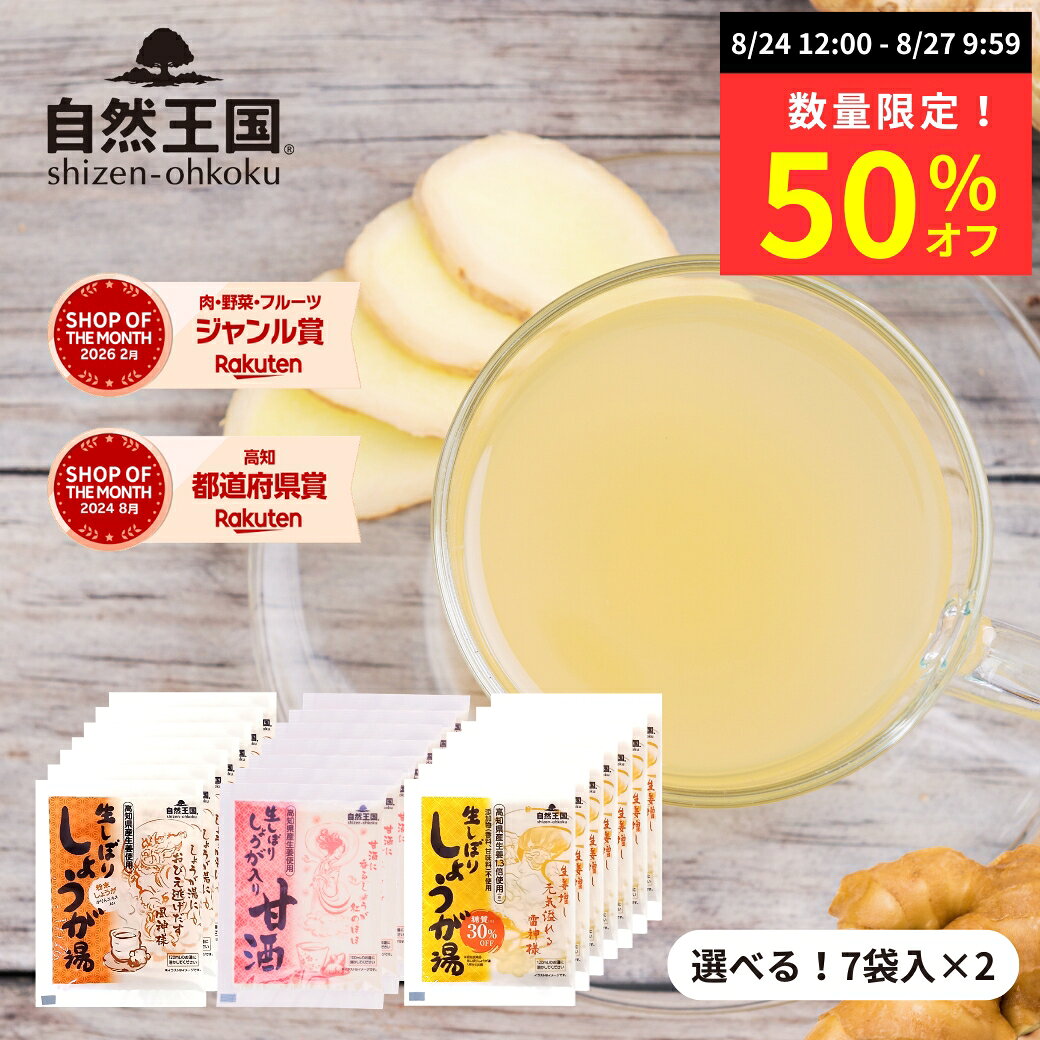 【数量限定 50％オフ】＼選べる！2種アソート／ 【自然王国 公式】【生しぼり しょうが湯 ・ しょうが入り 甘酒 ・し…