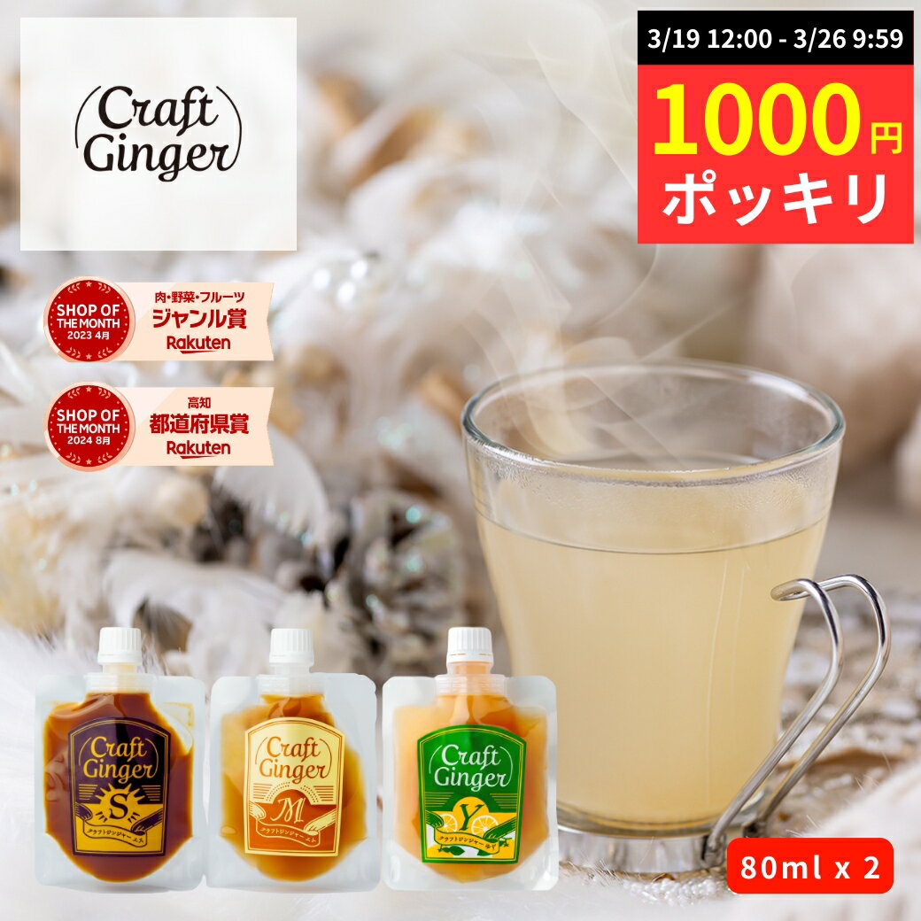 【数量限定★1000円ポッキリ】＼選べる！／ 生姜シロップ 80ml × 2 送料無料 国産 無添加 ...