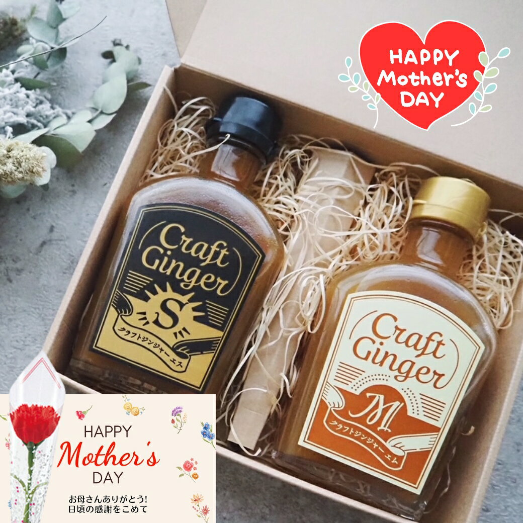 ＼遅れてごめんね ／【母の日ギフト】【ヒルナンデス 紹介】Craft Ginger S＆M 200ml ジンジャーシロップ 送料無料 まだ間に合う 母の日 飲み比べ 無料ラッピング カーネーション 国産 無添加 …