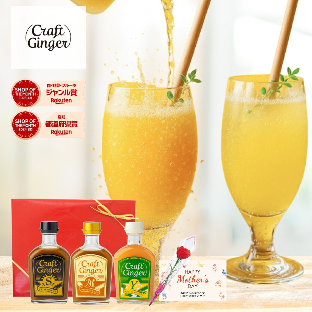 【母の日 ギフト】＼ジンジャーシロップ 飲み比べ...の商品画像
