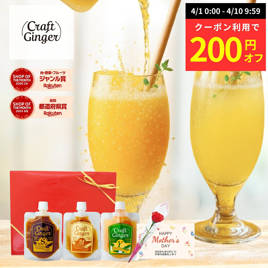 【母の日 ギフト】【早割★クーポン利用で200円オフ】＼3種 全フレーバー お試し ギフト セット／ 【ジンジャーシロップ Craft Ginger S・M・Y 80ml】送料無料 国産 無添加 生姜シロップ ジンジャーエール 生姜湯 温活 プレゼント 母 お母さん おかあさん 義母 お義母さん