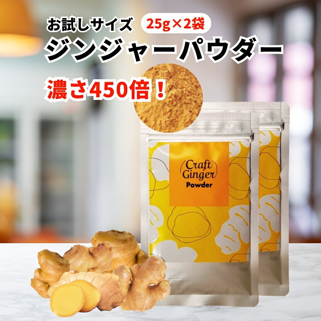 【お試しサイズ】【無添加 濃さ450倍】 Craft Ginger Powder 25g×2袋 ジンジャーパウダー 楽天限定 生姜パウダー 無添加 高知県産 国産 生姜 粉末 冷え 温活 時短 料理 コスパ タイパ メール便 ポスト投函