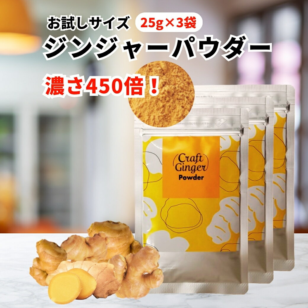 【お試しサイズ】【無添加 濃さ450倍】 Craft Ginger Powder 25g×3袋 ジンジャーパウダー 楽天限定 生姜パウダー 無…