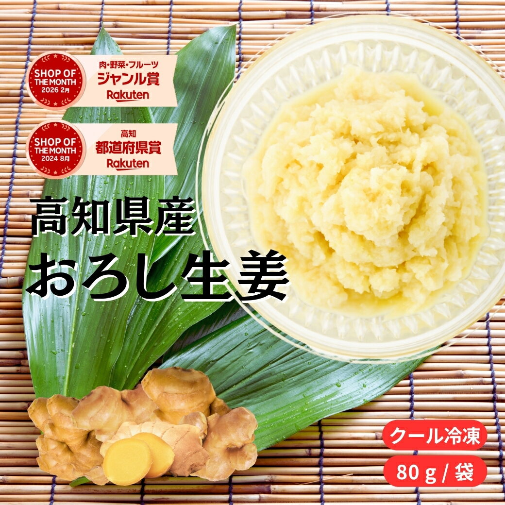 【送料無料】【業務用】 無添加 冷凍おろし生姜 高知県産 80g プロ仕様 国産 生姜 しょうが ショウガ 100% ジンジャーペースト ペースト すりおろし 生姜おろし しょうがおろし 小袋 小パック 冷凍食品 冷凍野菜 調味料 薬味 素材 時短 簡単