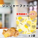 【ポイント10倍】 ＼お得なまとめ買い／ Craft Ginger Fiber 25g × 2袋 送料無料 高知県産 Craft Ginger Fiber ファイバー クラフトジンジャー 生姜 乾燥しょうが 乾燥野菜 無添加 無着色 健康食品 ヘルシー 国産 腸活 温活 メール便 ポスト投函 SDGs