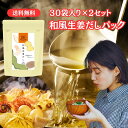 だしパック (30袋入り×2) 国産 Craft Ginger はちきん 和風 生姜だし 酵母エキス たんぱく加水分解物 無添加 出汁 だし 送料無料 簡易包装 天然 鰹節 いわし煮干 生姜パウダー 昆布 さば節 あご 干し椎茸 和食 味噌汁 だし巻卵 茶碗蒸し