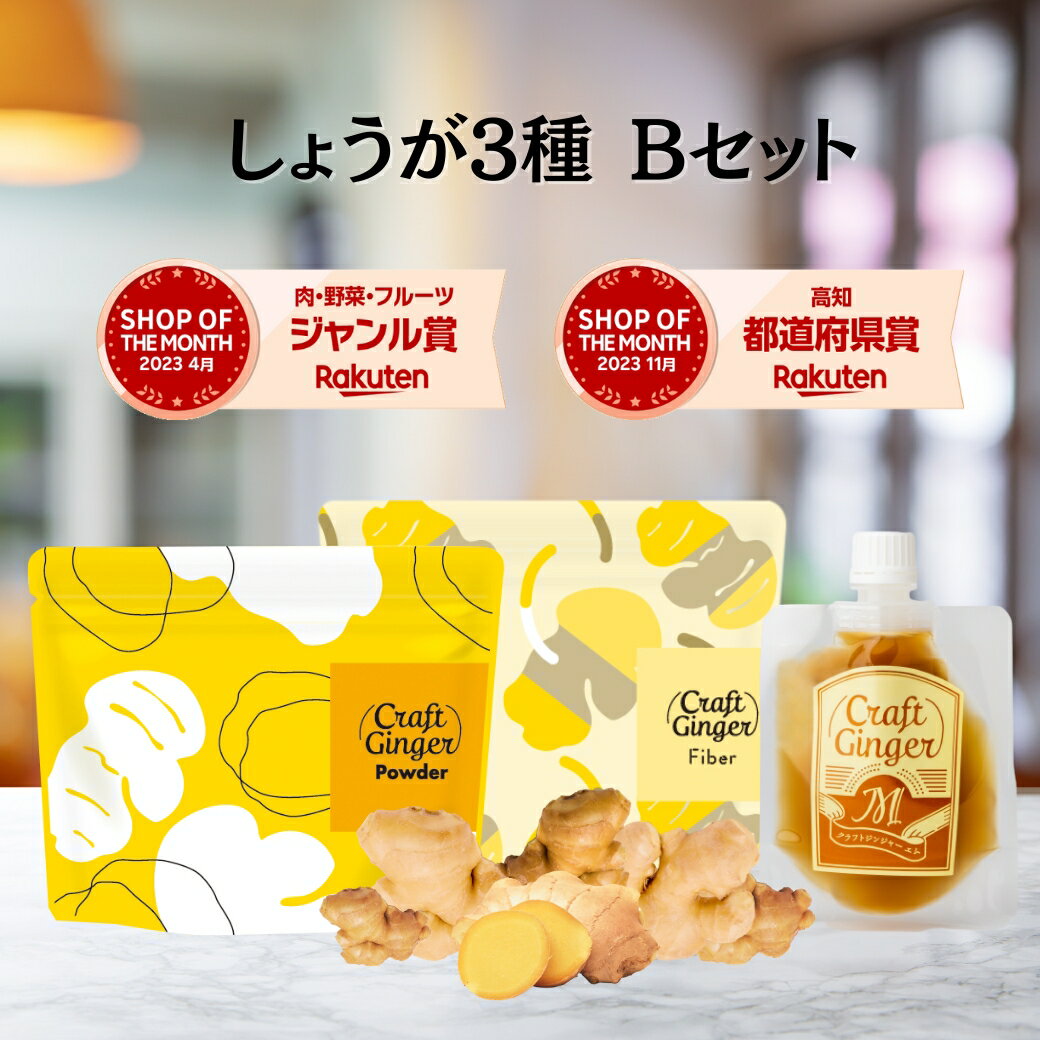 ＼しょうが3種 Bセット／ ● 【ふわっと生姜香る】 国産 無添加 ジンジャーシロップM 80ml ● 【濃さ450倍】生姜パウダ…