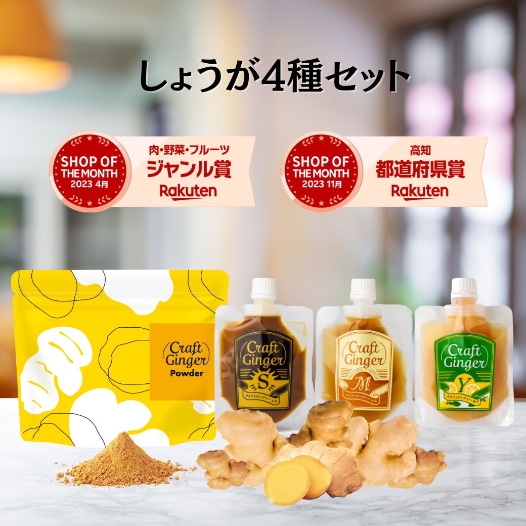 ＼しょうが4種セット／ ● 【3種全フレーバーお試し】 国産 無添加 ジンジャーシロップ 80ml×3 ● 【国産 無添加 濃さ450倍】 生姜パウダー ジンジャーパウダー 75g