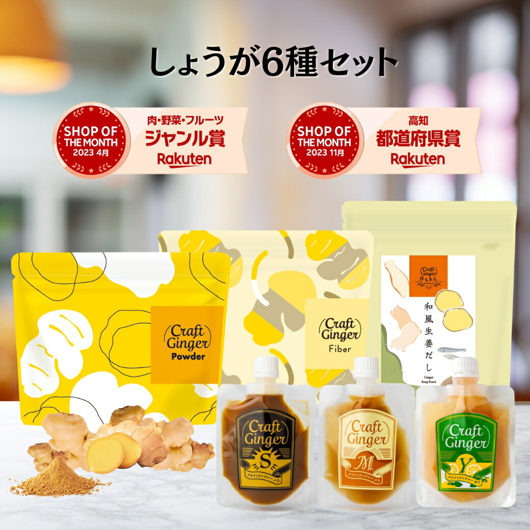 ＼しょうが6種セット／ ● 【3種全フレーバーお試し】 国産 無添加 生姜シロップ 80ml×3 ● 【濃さ450倍】生姜パウダー 75g ● 【生姜の食物繊維】生姜ファイバー 25g ● 【究極の名脇役】 はちきん和風 生姜 だしパック 10袋入