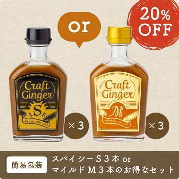 【まとめ売り】Craft Ginger S 200ml×3 高知 国産 生姜シロップ 無添加 無着色 しょうが ショウガ ジンジャーエール 簡単 希釈 炭酸 おしゃれ かわいい 温活 冷え性 お取り寄せ のし 内祝い 入学祝い 進学祝い 引っ越し 送別会 贈り物 誕生日 母の日
