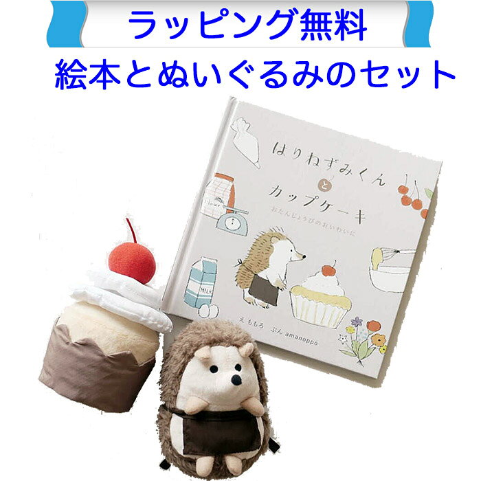 えほんに出てくるはりねずみくんのぬいぐるみと、みんなで作った美味しいカップケーキのおもちゃがセットになっています。 はりねずみくんのぬいぐるみは大人の手のひらサイズ、思わずぎゅっとしたくなるはりねずみくんは、ちいさなお子さまのはじめてのおともだちにも。 ■本商品は名入れ非対応です。 ■材質：ポリエステル、紙 ■構成：絵本×1、はりねずみくんぬいぐるみ×1、カップケーキ×1 ■サイズ： 　[絵本] W18.5×H18.5 cm 　[はりねずみ] W12×D10×H15 cm 　[カップケーキ] W9×D9×H15 cm 　[外装] W22.5×D10×H21 cm ■対象年齢目安：1.5歳〜 ■発売元：amanoppo（日本） ■生産国：中国 ■本製品はヨーロッパ玩具安全規格(EN71)適合品です。なめても安全な塗料が使われております。 お誕生日プレゼントや出産祝いギフト、クリスマスプレゼントなどにもお勧めです。はりねずみくんとカップケーキ お子さんの大好きな音がする布おもちゃで、まねっこあそび えほんに出てくるはりねずみくんのぬいぐるみと、みんなで作った美味しいカップケーキのおもちゃがセットになっています。 はりねずみくんのぬいぐるみは大人の手のひらサイズ、思わずぎゅっとしたくなるはりねずみくんは、ちいさなお子さまのはじめてのおともだちにも。 ■本商品は名入れ非対応です。 ■材質：ポリエステル、紙 ■構成：絵本×1、はりねずみくんぬいぐるみ×1、カップケーキ×1 ■サイズ： 　[絵本] W18.5×H18.5 cm 　[はりねずみ] W12×D10×H15 cm 　[カップケーキ] W9×D9×H15 cm 　[外装] W22.5×D10×H21 cm ■対象年齢目安：1.5歳〜 ■発売元：amanoppo（日本） ■生産国：中国 本製品はヨーロッパ玩具安全規格(EN71)適合品です。なめても安全な塗料・染料が使われております。 【製造元　コンセプトのご紹介】 赤ちゃんにとっての楽しさはもちろん、ママやパパにとっても「心地よい暮らし」を大切に。 amanoppoは色味や音色など、細部までこだわりを持ってベビートイを製造しています。 1.ギフトクオリティ 贈られた瞬間に笑顔が広がるデザインと品質を追求しています。 2.暮らしに馴染む インテリアに調和する"くすみカラー"を基調に、音が鳴る商品でも生活の邪魔をしないよう優しい音色にこだわっています。 3.徹底した安全基準 赤ちゃんが手にして遊ぶものだからこそ、私たちは「安全であること」を何よりも大切にしています。 出産祝いやお誕生日など、ファーストトイにもおすすめ えほんの物語に沿ったぬいぐるみやおもちゃがセットになっているので、小さな頃は音を楽しんで、少し大きくなったらまねっこ遊びや読み聞かせに… 楽しく永く使えるおもちゃになっています。 どちらも持ち運びやすいサイズなので、お外で赤ちゃんをあやしたり、少し大きくなったら一緒のおでかけも楽しめます。 素材もそれぞれ違うので、手触りを楽しむこともできます。 はりねずみくんのぬいぐるみは大人の手のひらサイズ 思わずぎゅっとしたくなるはりねずみくんは、ちいさなお子さまのはじめてのおともだちにも。 カップケーキはパーツが取り外し可能 パリパリ、カシャカシャと赤ちゃんの大好きな音が鳴ります♪ えほんの物語に沿ったぬいぐるみやおもちゃがセット 小さな頃は音を楽しんで、少し大きくなったらまねっこ遊びや読み聞かせに…楽しく永く使えるおもちゃになっています。 かわいらしいどうぶつがいっぱいのえほん 人気絵本作家さんのももろさんが描いた いきいきとしたどうぶつたちがおはなしを彩ります。 やさしくあたたかな絵柄は、 お子様の初めてのえほんにもぴったりです。 えほんのあらすじ きょうはぞうさんのお誕生日！はりねずみくんは森のおともだちといっしょにぞうさんが大好きなカップケーキを作ります。 こんこん　ぱかっ　とろとろ　とろりん… 読み聞かせにも、まねっこ遊びにも。 耳ざわりのいい擬音もいっぱいのやさしいえほんです。 ギフトにぴったりのボックス入り プレゼントにも喜んでもらえる、かわいいパッケージに入っています。 製品仕様 ■商品名：はりねずみくんとカップケーキ ■本商品は名入れ非対応です。 ■材質：ポリエステル、紙 ■構成：絵本×1、はりねずみくんぬいぐるみ×1、カップケーキ×1 ■サイズ： 　[絵本] W18.5×H18.5 cm 　[はりねずみ] W12×D10×H15 cm 　[カップケーキ] W9×D9×H15 cm 　[外装] W22.5×D10×H21 cm ■対象年齢目安：1.5歳〜 ■発売元：amanoppo（日本） ■生産国：中国 ■本製品はヨーロッパ玩具安全規格(EN71)適合品です。 　なめても安全な塗料が使われております。 本製品はヨーロッパ玩具安全規格(EN71)適合品です。 CEマークは消費者には判断しにくい部分の危険を減らすこと、大人では注意できても子どもでは気付かない危険の発生を減らすことを目的に基準が定められています。 日本国内におもちゃを輸入する際には、食品衛生法によって製品に使われている塗料（着色料）の安全性を確認することが法律によって義務付けられています。 これ以外の布のおもちゃはこちらへ