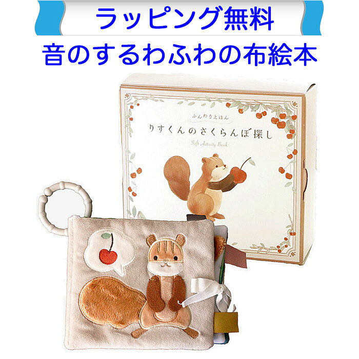 ■出産祝いに大人気、ふわふわの布えほん ふわふわな表紙やパリパリ、カシャカシャの手触り、横のタグなど赤ちゃんの大好きな仕掛けがたくさん。 カラビナ付きなので、ベビーカーやバッグに付けてお外でも楽しめます。 落ち着いたカラーがママさんにも喜ばれています ■本商品は名入れ非対応です。 ■洗濯洗いが可能です。 ■材質：ポリエステル、プラスチック ■サイズ：横15.5cm × 縦13.5cm ■対象年齢目安：0.5歳〜 ■発売元：amanoppo（日本） ■生産国：中国 ■本製品はヨーロッパ玩具安全規格(EN71)適合品です。なめても安全な塗料が使われております。 お誕生日プレゼントや出産祝いギフト、クリスマスプレゼントなどにもお勧めです。｜りすくんのさくらんぼ探し｜布絵本 やわらかい布製の音がする絵本 出産祝いに大人気、ふわふわの布えほん ふわふわな表紙やパリパリ、カシャカシャの手触り、横のタグなど赤ちゃんの大好きな仕掛けがたくさん。 カラビナ付きなので、ベビーカーやバッグに付けてお外でも楽しめます。 落ち着いたカラーがママさんにも喜ばれています 洗濯洗いが可能です。 ■本商品は名入れ非対応です。 ■洗濯洗いが可能です。 ■材質：ポリエステル、プラスチック ■サイズ：横15.5cm × 縦13.5cm ■対象年齢目安：0.5歳〜 ■発売元：amanoppo（日本） ■生産国：中国 本製品はヨーロッパ玩具安全規格(EN71)適合品です。なめても安全な塗料・染料が使われております。 ■お手入れ方法 ・ネットに入れ、洗濯機の「ソフト洗いコース」などで洗濯可能です。 ・洗濯により、風合いや色が多少変わる場合がありますので、手洗いをおすすめします。 ・漂白剤やアイロンの使用、タンブル乾燥はお避けください。 ・よくすすいで水分を切り、形を整えて陰干ししてください。 【製造元　コンセプトのご紹介】 赤ちゃんにとっての楽しさはもちろん、ママやパパにとっても「心地よい暮らし」を大切に。 amanoppoは色味や音色など、細部までこだわりを持ってベビートイを製造しています。 1.ギフトクオリティ 贈られた瞬間に笑顔が広がるデザインと品質を追求しています。 2.暮らしに馴染む インテリアに調和する"くすみカラー"を基調に、音が鳴る商品でも生活の邪魔をしないよう優しい音色にこだわっています。 3.徹底した安全基準 赤ちゃんが手にして遊ぶものだからこそ、私たちは「安全であること」を何よりも大切にしています。 赤ちゃんに安全なおもちゃ！ 布なので、赤ちゃんが思う存分触って遊ぶことができます。 口に含んで遊んでも、お洗濯ができるので大丈夫。 カラビナ付きなので、ベビーカーやバッグに付けることも 赤ちゃんが大好きなしかけが11種類も！ ページをめくって、カシャカシャ　きつねのしっぽや、雲はふわふわ 押すと笛がプップー！見て、触って、鳴らして… 赤ちゃんがよろこぶものを詰め込みました。 赤ちゃんが安心して使える！ 赤ちゃんが手にするものだから、安心・安全はなによりも大切に。 ヨーロッパ玩具安全基準のCEマークを取得し、PSCマーク制度適合、日本の食品衛生法に基づく検査もクリア。 舐めても安全な素材を使用し、誤飲対策も徹底しています。 お洗濯もできるのでいつでも清潔にお使いいただけます。 しかけがいっぱいの布えほん 樹の扉を開けることできるし、くまさんを引っ張り出すとパリパリ音がするよ。 樹の扉を開けるとうさぎさんが！ くまさんを引っ張り出そう！ 引っ張るとバリバリ音がするよ。 森の動物たちと一緒に りすくんと一緒に、さくらんぼを探そう！さくらんぼの木をめくると、そこにもさくらんぼが。 彩り豊かな果物と、おだやかに過ごす森の動物たち…物語を想像しながら、五感を使って楽しめる絵本です。 雲はふわふわ！ フクロウは押すと音が鳴るしかけになっています。 きつねのしっぽはふわふわ！ リスさんがいないいないばー！ カラビナ付き ベビーカーやバッグに付けてお外でも楽しめます。 製品仕様 ■商品名：りすくんのさくらんぼ探し ■本商品は名入れ非対応です。 ■洗濯洗いが可能です。 ■材質：ポリエステル、プラスチック ■サイズ：横15.5cm × 縦13.5cm ■対象年齢目安：0.5歳〜 ■発売元：amanoppo（日本） ■生産国：中国 ■本製品はヨーロッパ玩具安全規格(EN71)適合品です。 　なめても安全な塗料が使われております。 本製品はヨーロッパ玩具安全規格(EN71)適合品です。 CEマークは消費者には判断しにくい部分の危険を減らすこと、大人では注意できても子どもでは気付かない危険の発生を減らすことを目的に基準が定められています。 日本国内におもちゃを輸入する際には、食品衛生法によって製品に使われている塗料（着色料）の安全性を確認することが法律によって義務付けられています。 これ以外の布のおもちゃはこちらへ