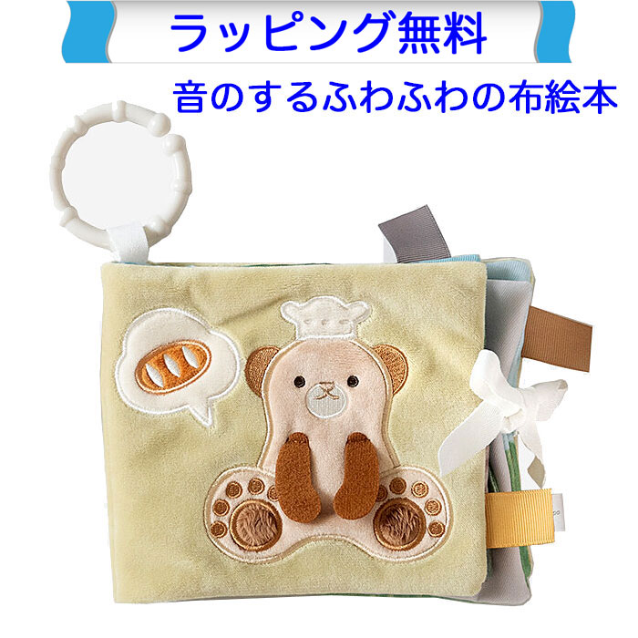 布絵本 こぐまくんの焼きたてパン 音の出るおもちゃ ふんわりえほん 知育玩具 6ヶ月 布絵本 布おもちゃ 布のおもちゃ 知育 布 おもちゃ 布えほん えほん 出産祝い