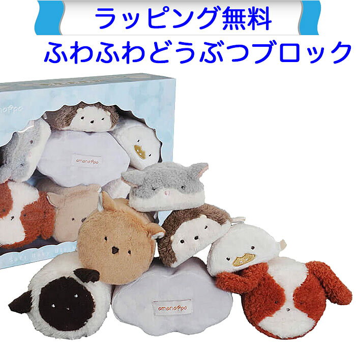 お子さまの初めてのおもちゃにおすすめなもちもちふわふわの布ブロックです。 大人気布ブロックシリーズ「もちふわブロック」がパワーアップ！ もっとふわふわ、もっと大きく！ 手触りとサイズ感がプラスされた布ブロックが誕生しました。 森の仲間たちも、犬・ひつじ・こじか・はりねずみ・アヒル・ハムスターと新しいおともだちも増えました♪ ■本商品は名入れ非対応です。 ■洗濯洗いが可能です。 ■材質：ポリエステル、プラスチック ■構成：もちふわブロック（犬・ひつじ・こじか・はりねずみ・アヒル・ハムスター・雲形）・カラビナ×各1 ■サイズ： 　パッケージ：W27.5×D9×H22.5 cm 　[円形] φ8.5×D8.5 cm (耳・尻尾含まず) 　[半円形] W8.5×D8.5×H4.5 cm(耳・尻尾含まず) 　[雲形] W14×D8.5×H7.5 cm 　カラビナ：直径6.5 cm ■対象年齢目安：0.5歳（6ヶ月）〜 ■発売元：amanoppo（日本） ■生産国：中国 ■本製品はヨーロッパ玩具安全規格(EN71)適合品です。なめても安全な塗料が使われております。 お誕生日プレゼントや出産祝いギフト、クリスマスプレゼントなどにもお勧めです。もちふわブロック ふわふわ＋ お子さまの初めてのおもちゃにおすすめなもちもちふわふわの布ブロック 人気布ブロックシリーズ「もちふわブロック」がパワーアップ！ もっとふわふわ、もっと大きく！ 手触りとサイズ感がプラスされた布ブロックが誕生しました。 森の仲間たちも、犬・ひつじ・こじか・はりねずみ・アヒル・ハムスターと新しいおともだちも増えました♪ ■本商品は名入れ非対応です。 ■洗濯洗いが可能です。 ■材質：ポリエステル、プラスチック ■構成：もちふわブロック（犬・ひつじ・こじか・はりねずみ・アヒル・ハムスター・雲形）・カラビナ×各1 ■サイズ： 　パッケージ：W27.5×D9×H22.5 cm 　[円形] φ8.5×D8.5 cm (耳・尻尾含まず) 　[半円形] W8.5×D8.5×H4.5 cm(耳・尻尾含まず) 　[雲形] W14×D8.5×H7.5 cm 　カラビナ：直径6.5 cm ■対象年齢目安：0.5歳（6ヶ月）〜 ■発売元：amanoppo（日本） ■生産国：中国 本製品はヨーロッパ玩具安全規格(EN71)適合品です。なめても安全な塗料・染料が使われております。 ■お手入れ方法 ・ネットに入れ、洗濯機の「ソフト洗いコース」などで洗濯可能です。 ・洗濯により、風合いや色が多少変わる場合がありますので、手洗いをおすすめします。 ・漂白剤やアイロンの使用、タンブル乾燥はお避けください。 ・よくすすいで水分を切り、形を整えて陰干ししてください。 【製造元　コンセプトのご紹介】 赤ちゃんにとっての楽しさはもちろん、ママやパパにとっても「心地よい暮らし」を大切に。 amanoppoは色味や音色など、細部までこだわりを持ってベビートイを製造しています。 1.ギフトクオリティ 贈られた瞬間に笑顔が広がるデザインと品質を追求しています。 2.暮らしに馴染む インテリアに調和する"くすみカラー"を基調に、音が鳴る商品でも生活の邪魔をしないよう優しい音色にこだわっています。 3.徹底した安全基準 赤ちゃんが手にして遊ぶものだからこそ、私たちは「安全であること」を何よりも大切にしています。 やわらかな布のつみき もちっとしていて赤ちゃんでも掴みやすい動物ブロックが6つと雲形がセットに。 積んだり並べたりはもちろん、単体のラトルとしても遊ぶことができます。 出産祝いにも喜ばれる！ ふわふわ優しい手触りの生地で、赤ちゃんが大好きなパリパリ・かしゃかしゃ音が鳴ります♪ お洗濯も可能です。 飾っておきたくなるような可愛いデザイン はじめてのおもちゃは取っておきたい…そんな親御さんの想いに応えられるよう使わなくなった後も飾っておきたくなるような可愛いデザインにしています。 インテリアとしてお部屋に飾ったり 、ぬいぐるみとしてもお使いいただけます。 かわいい動物さんたちといっしょに遊ぼう♪ もちっとしていて赤ちゃんでも掴みやすい動物ブロックが 6つセットに。 積んだり並べたりはもちろん、単体のラトルとしても遊ぶことができます。 舐めても安全！ ヨーロッパ玩具安全基準適合で赤ちゃんが安心して使える！ 口に含んで遊んでも、お洗濯ができるので清潔が保てます。 赤ちゃんの五感を育む“音”と“触感” ひとつひとつのブロックから音が、ひっぱる、つかむ、にぎる、ころがす…動作を通じて、お子さまの様々な感覚を養います。 ふわふわ素材から「パリパリ」「カシャカシャ」とやさしい音が聞こえ、赤ちゃんの“もっと触りたい”を引き出します。 はじめてのおともだちにも、ラトルとしても 生まれたばかりのころは、ラトル（にぎにぎおもちゃ）として。 円形と半円形のブロックは積み重ね遊びにも使え、たくさんの動物たちでごっこ遊びも楽しめます。 クッション性があるため、投げても安心。赤ちゃんが思いきり遊べる設計です。 音がする、もちふわブロック♪ 振ったり押したりすると、ブロックから音がしてラトルのように楽しむことができます。 ラトルにもなる♪ 好きなブロックにカラビナを付けて、振ったり押したりすると、ブロックから音がしてラトルのように楽しむことができます。 遊びだけでなく、写真映えもバッチリ！ 赤ちゃんの隣に置いて、一緒に写真を撮って成長記録として残すのもおすすめです。 お子さまが成長した後は、ぬいぐるみやインテリアとして飾って楽しめるデザインです。 ギフトにぴったりのボックス入り プレゼントにも喜んでもらえる、かわいいパッケージに入っています。 製品仕様 ■商品名：もちふわブロック ふわふわ＋ ■本商品は名入れ非対応です。 ■洗濯洗いが可能です。 ■材質：ポリエステル、プラスチック ■構成：もちふわブロック（犬・ひつじ・こじか・はりねずみ・アヒル・ハムスター・雲形）・カラビナ×各1 ■サイズ： 　パッケージ：W27.5×D9×H22.5 cm 　[円形] φ8.5×D8.5 cm (耳・尻尾含まず) 　[半円形] W8.5×D8.5×H4.5 cm(耳・尻尾含まず) 　[雲形] W14×D8.5×H7.5 cm 　カラビナ：直径6.5 cm ■対象年齢目安：0.5歳（6ヶ月）〜 ■発売元：amanoppo（日本） ■生産国：中国 ■本製品はヨーロッパ玩具安全規格(EN71)適合品です。 　なめても安全な塗料が使われております。 本製品はヨーロッパ玩具安全規格(EN71)適合品です。 CEマークは消費者には判断しにくい部分の危険を減らすこと、大人では注意できても子どもでは気付かない危険の発生を減らすことを目的に基準が定められています。 日本国内におもちゃを輸入する際には、食品衛生法によって製品に使われている塗料（着色料）の安全性を確認することが法律によって義務付けられています。 これ以外の布のおもちゃはこちらへ